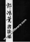 郎鸿葉书法集