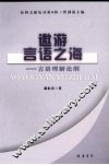 邀游言语之海：言语理解论纲