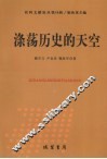 涤荡历史的天空