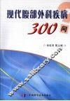 现代腹部外科疾病300问