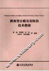 陕西省公路灾害防治技术指南