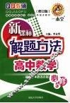 新课标解题方法  高中数学  必修5 电子书封面