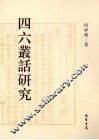 四六丛话研究