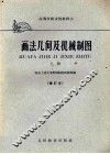 画法几何及机械制图  上  修订本