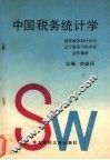 中国税务统计学