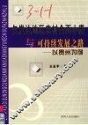 欠发达地区农村全面小康与可持续发展之路  以贵州为例