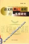 语文科口语课程的多维研究