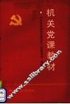 机关党课教材