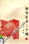 领导艺术二十题