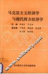 马克思主义经济学与现代西方经济学