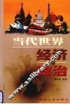 当代世界经济与政治