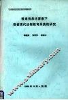 教育信息化背景下我省现代远程教育系统的研究
