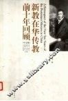 新教在华传教前十年回顾  中文版