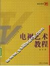 电视艺术教程