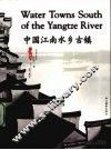中国江南水乡古镇  中英文本