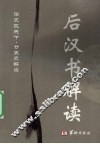 后汉书解读