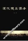 汉代陵墓图考