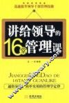 讲给领导的16堂管理课