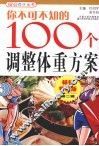你不可不知的100个调整体重方案  畅销特惠版