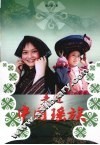 走进中国瑶族