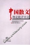 中国散文理论批评史论