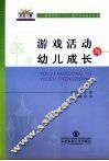 游戏活动与幼儿成长