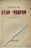 在生活中  更复杂更鲜明