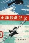 小海豹历险记