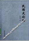 民国史论稿