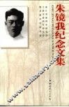 朱镜我纪念文集