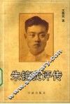 朱镜我评传