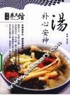 补心安神汤