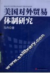 美国对外贸易体制研究