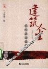 建筑人生  冯纪忠访谈录 电子书封面