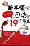 听不懂日语的19个理由