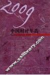 2009中国时评年选