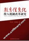 教育信息化投入机制改革研究