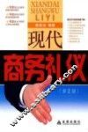 现代商务礼仪