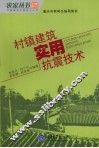 村镇建筑实用抗震技术