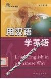 用汉语学英语