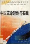 中国革命理论与实践
