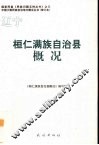 辽宁  桓仁满族自治县概况