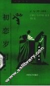 初恋岁月