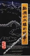 绍兴山水桥故事