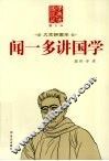 闻一多讲国学  图文版