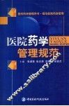 医院药学管理规范