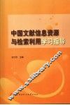 中国文献信息资源与检索利用学习指导
