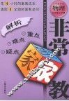非常家教·重点难点疑点解析  物理  九年级  上学期  人民教育版
