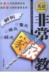 非常家教·重点难点疑点解析  英语  八年级  上学期  人民教育版