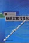船舶定位与导航